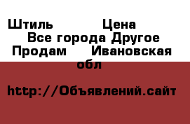 Штиль ST 800 › Цена ­ 60 000 - Все города Другое » Продам   . Ивановская обл.